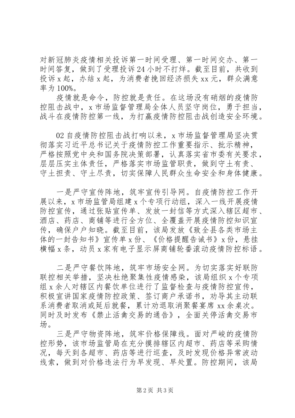 2024年经典抗疫先进集体事迹材料篇_第2页