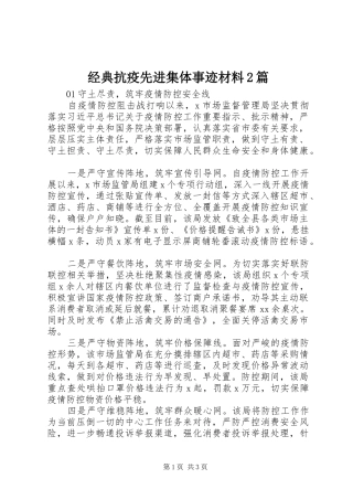 2024年经典抗疫先进集体事迹材料篇