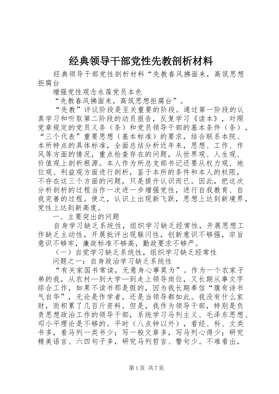 2024年经典领导干部党性先教剖析材料_第1页