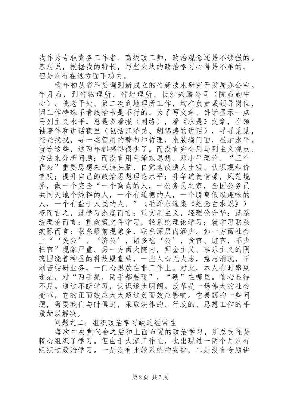 2024年经典领导干部党性先教剖析材料_第2页