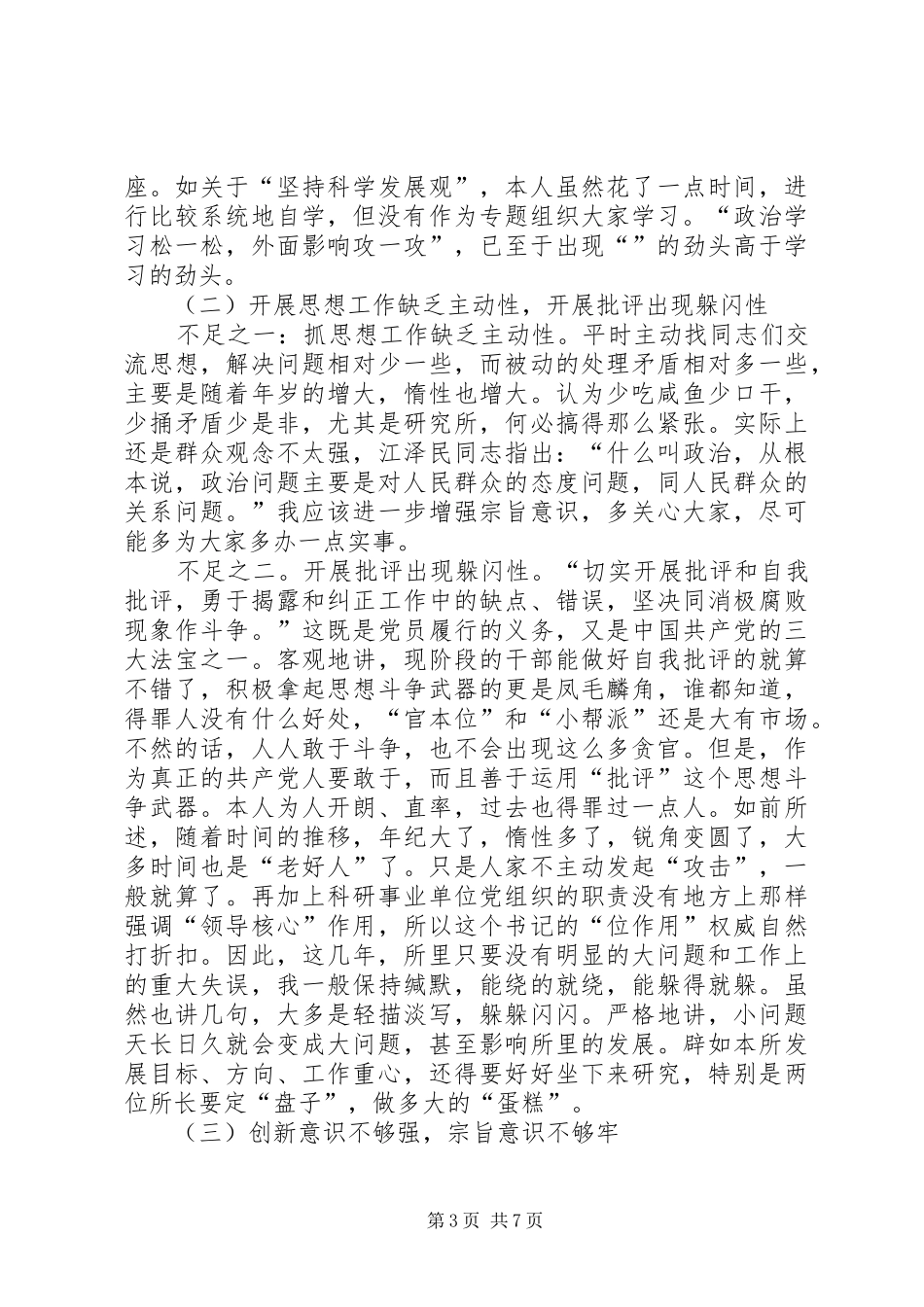 2024年经典领导干部党性先教剖析材料_第3页