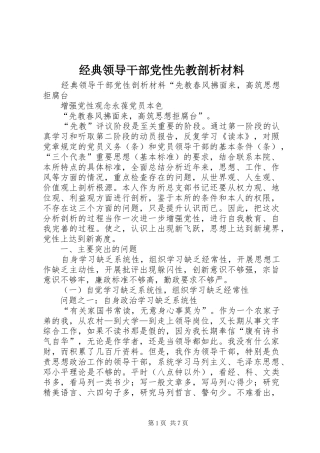 2024年经典领导干部党性先教剖析材料