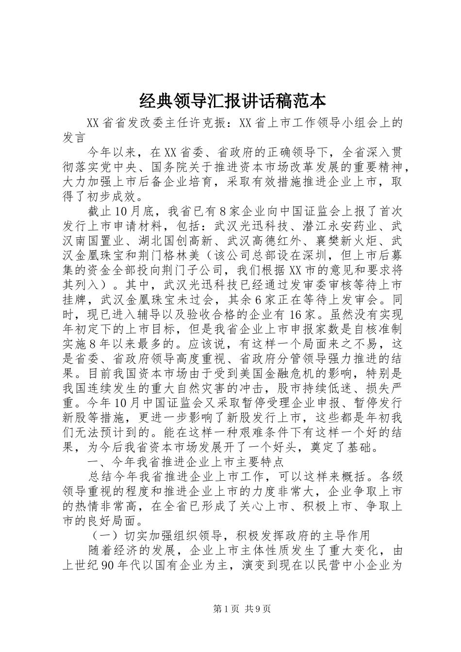 2024年经典领导汇报致辞稿范本_第1页