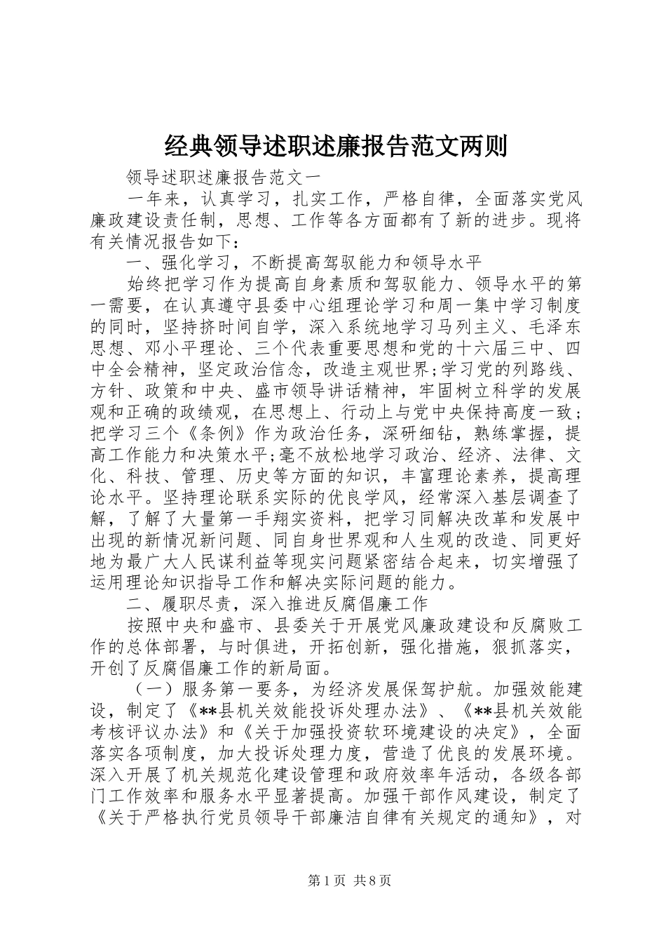 2024年经典领导述职述廉报告范文两则_第1页