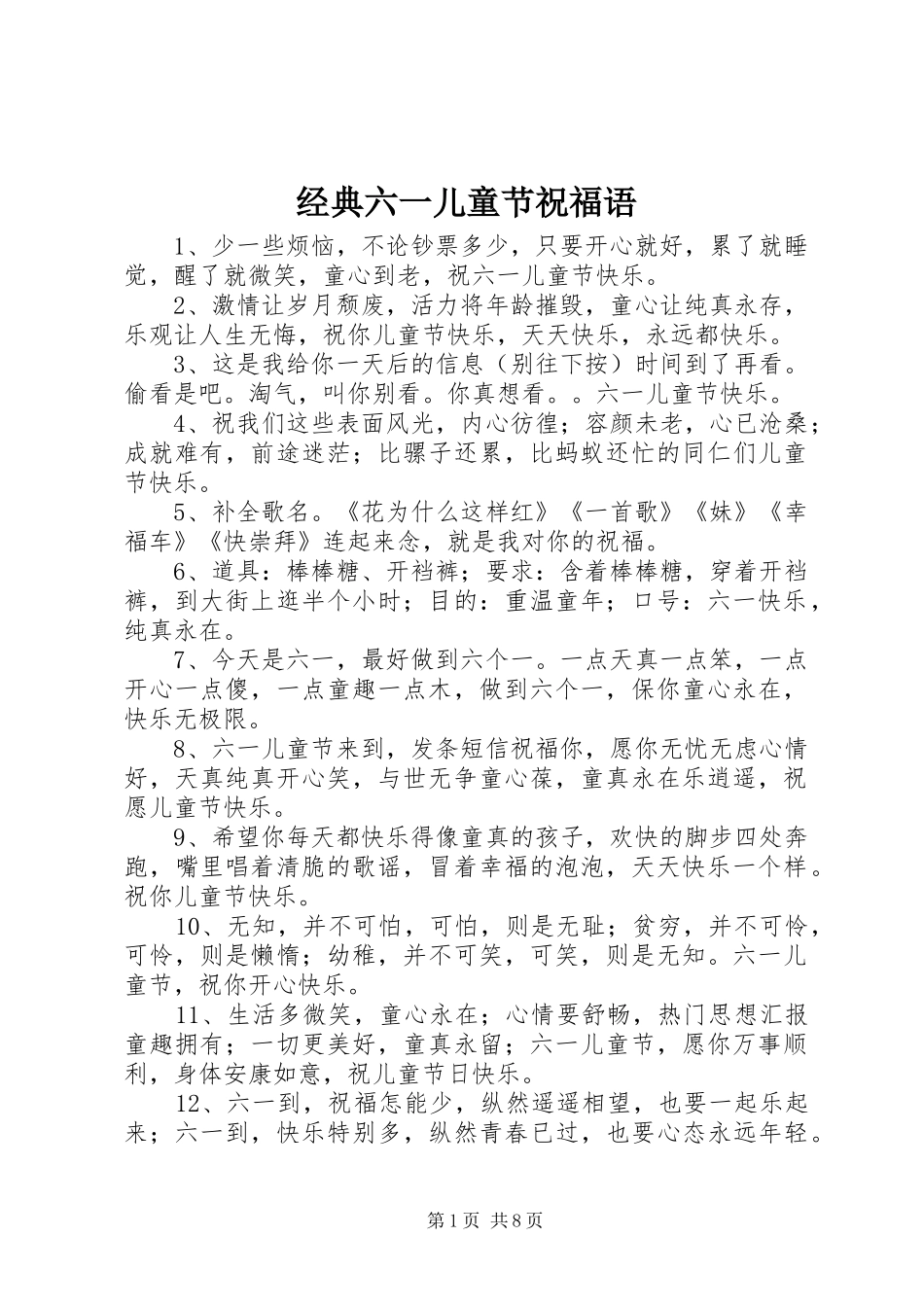 2024年经典六一儿童节祝福语_第1页