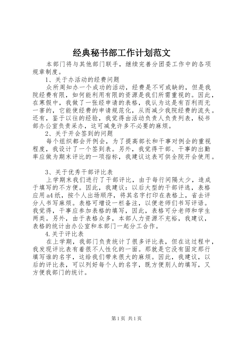 2024年经典秘书部工作计划范文_第1页