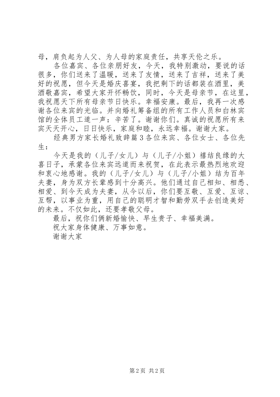 2024年经典男方家长婚礼致辞_第2页