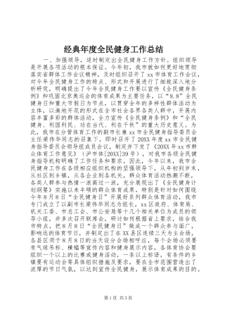2024年经典年度全民健身工作总结