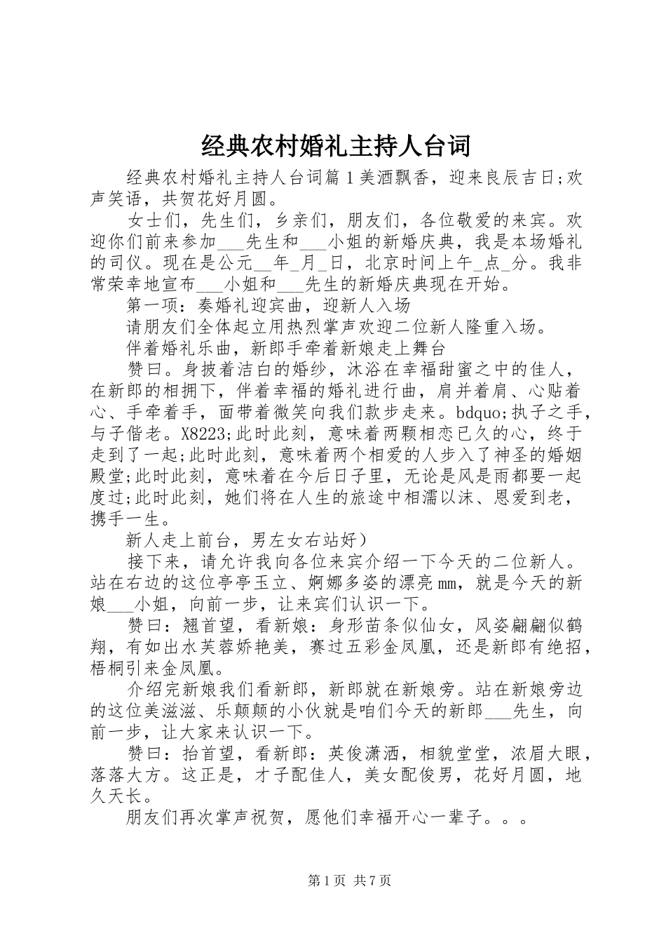 2024年经典农村婚礼主持人台词_第1页