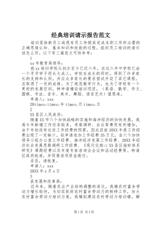 2024年经典培训请示报告范文