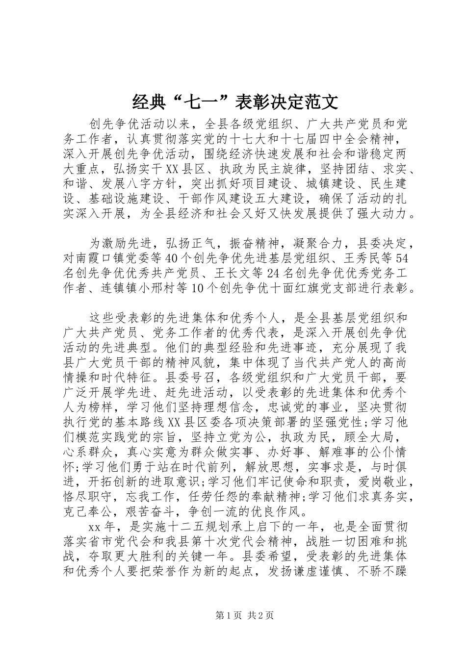2024年经典七一表彰决定范文_第1页