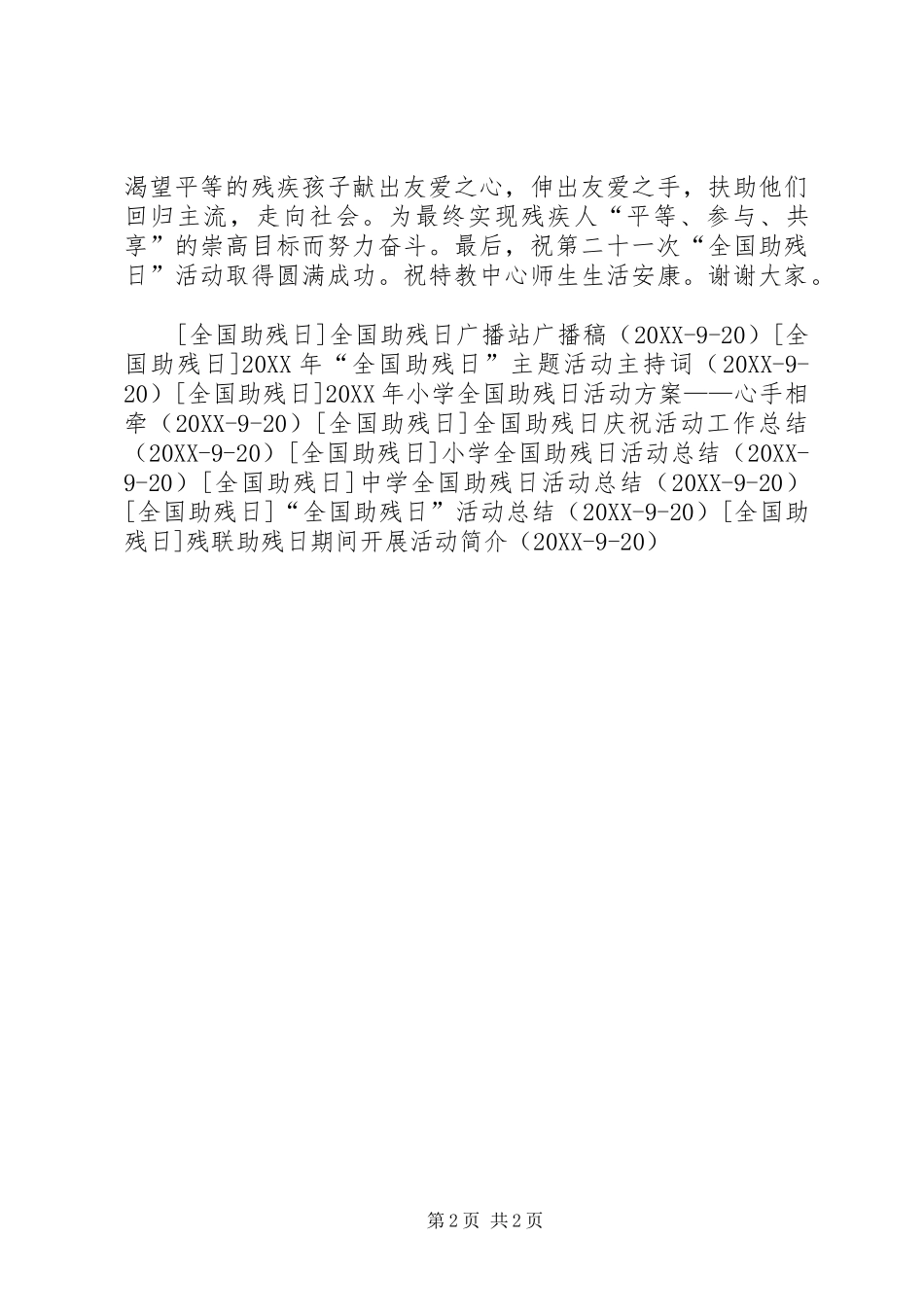 2024年经典全国助残日活动致辞_第2页