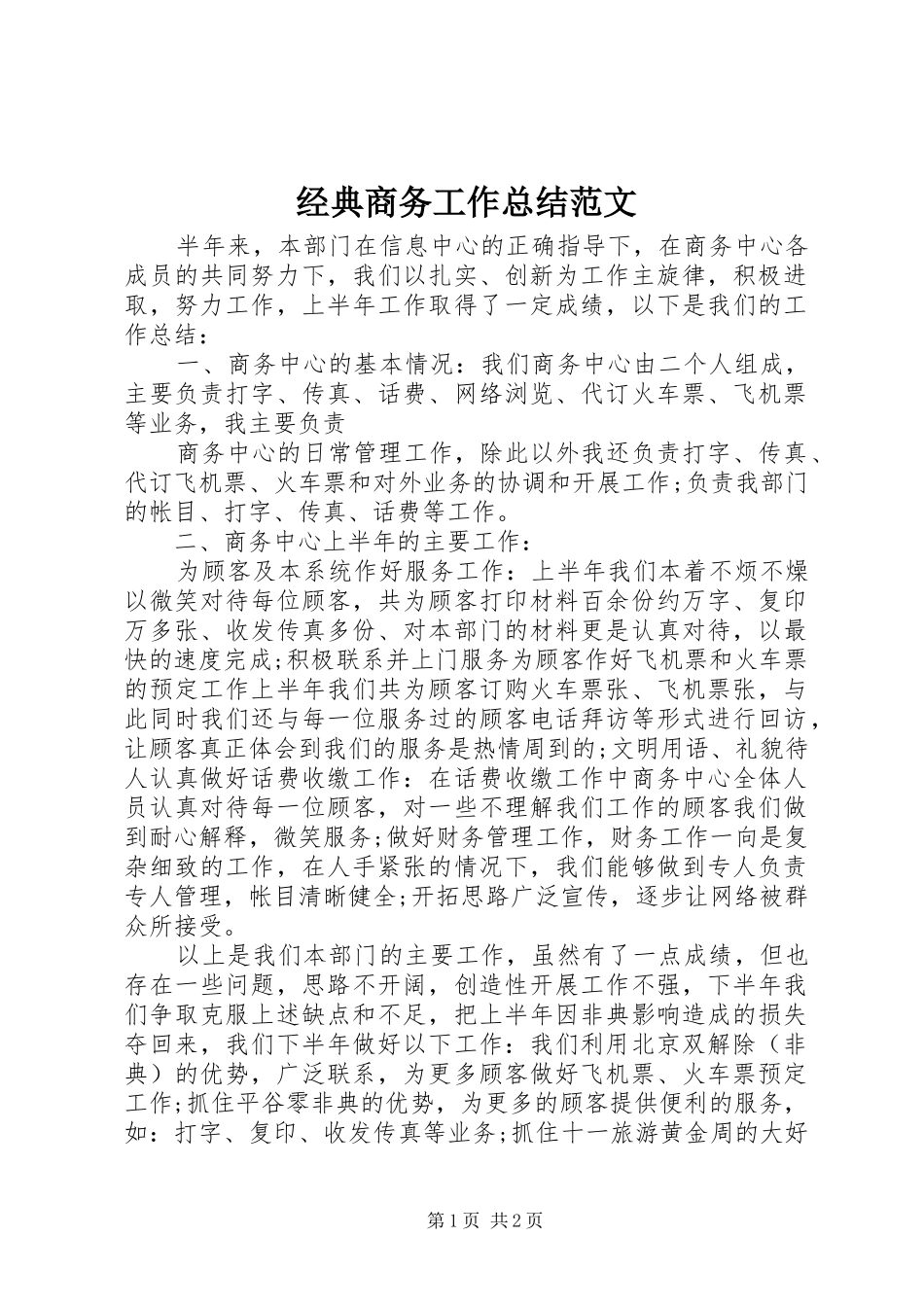 2024年经典商务工作总结范文_第1页