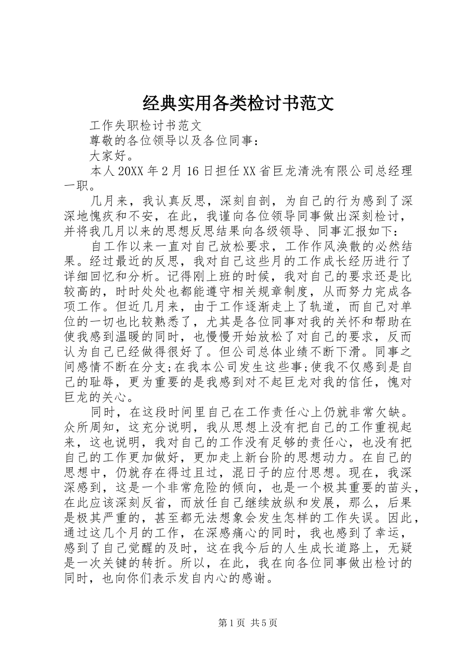 2024年经典实用各类检讨书范文_第1页