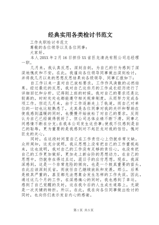 2024年经典实用各类检讨书范文