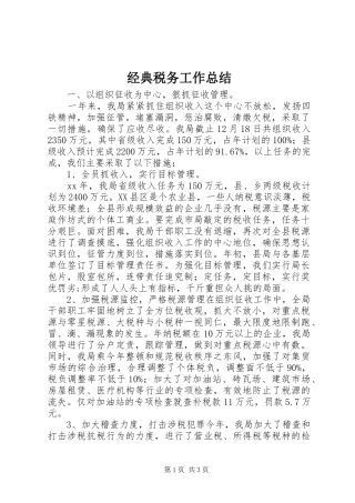 2024年经典税务工作总结
