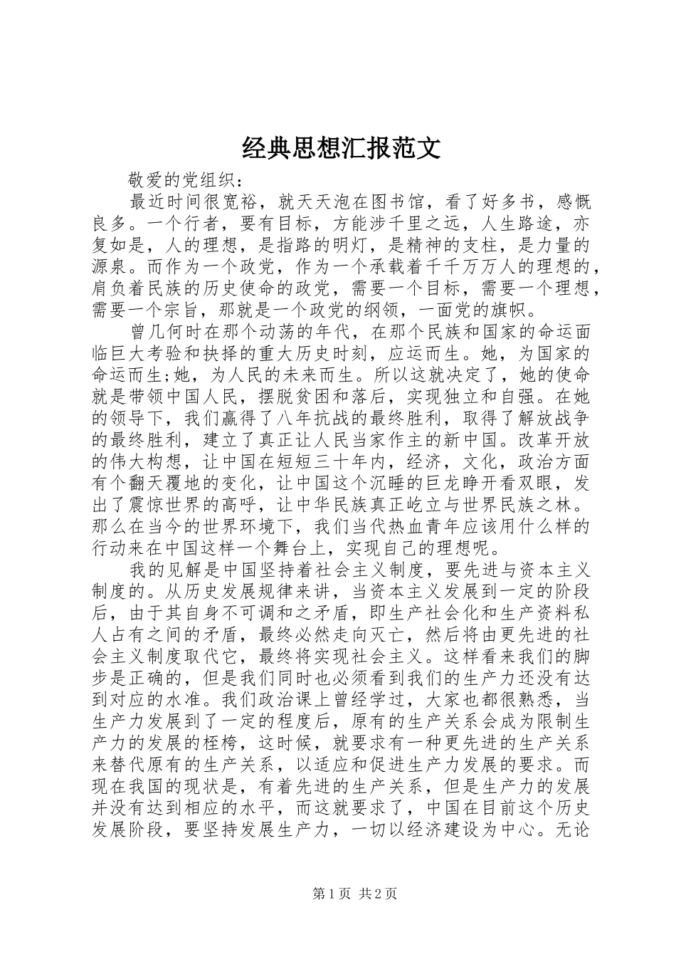 2024年经典思想汇报范文_第1页