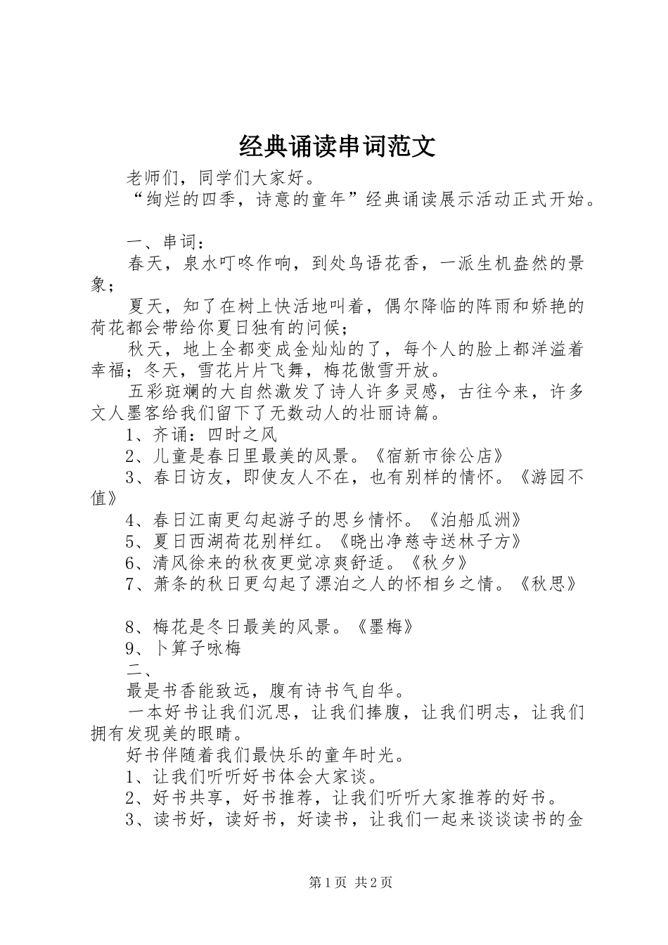 2024年经典诵读串词范文_第1页