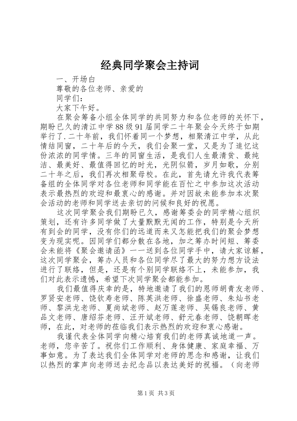 2024年经典同学聚会主持词_第1页
