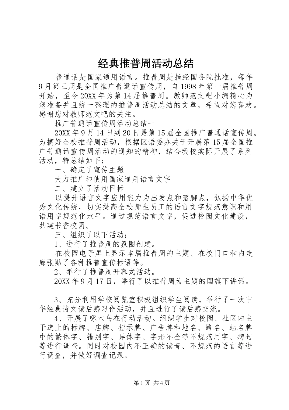 2024年经典推普周活动总结_第1页
