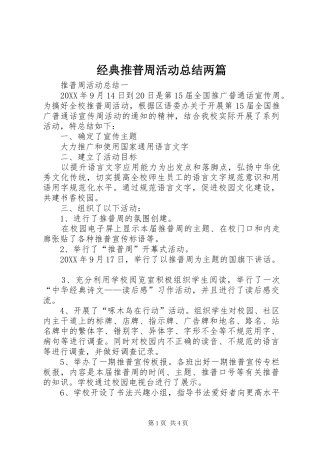 2024年经典推普周活动总结两篇