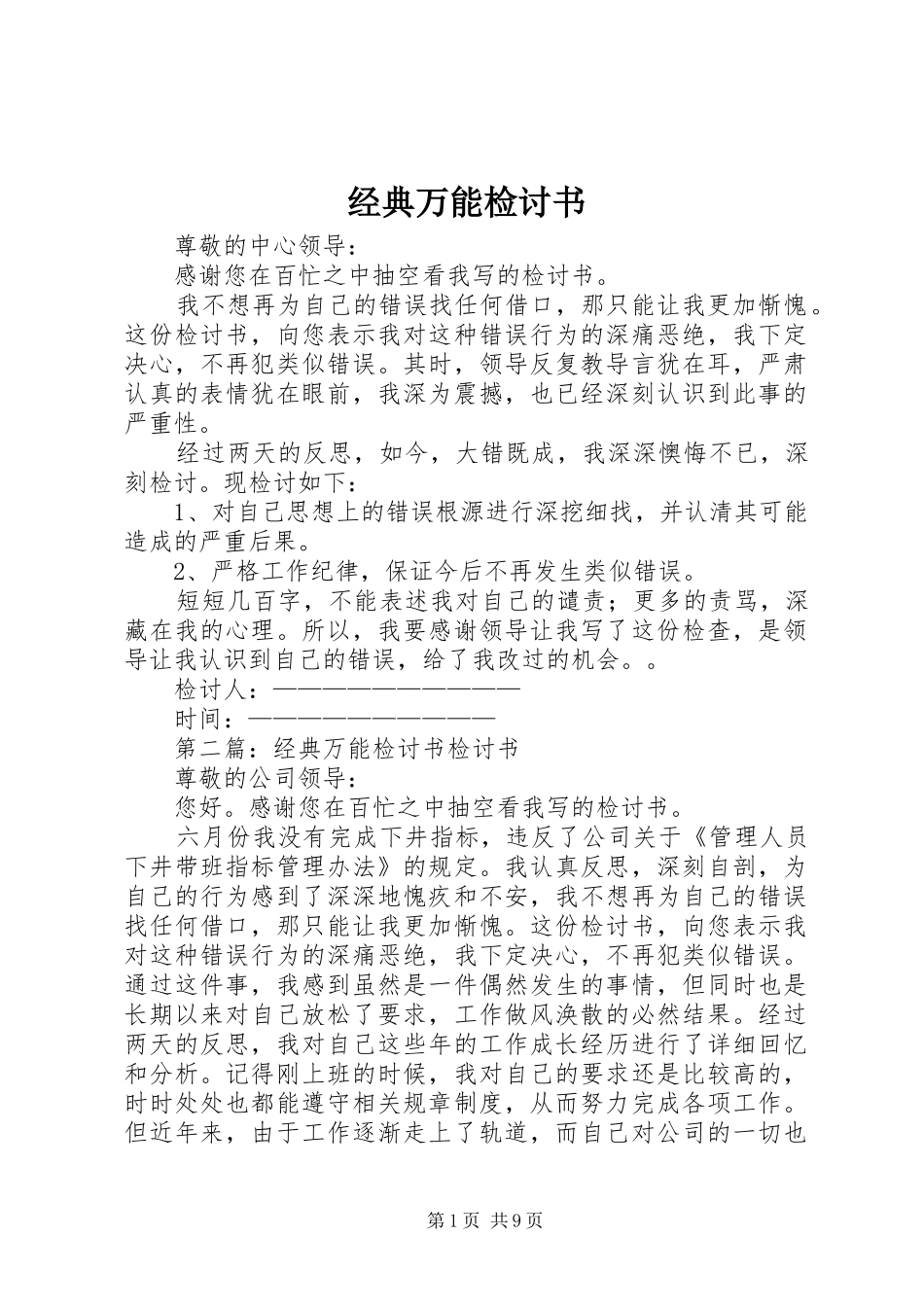 2024年经典万能检讨书_第1页