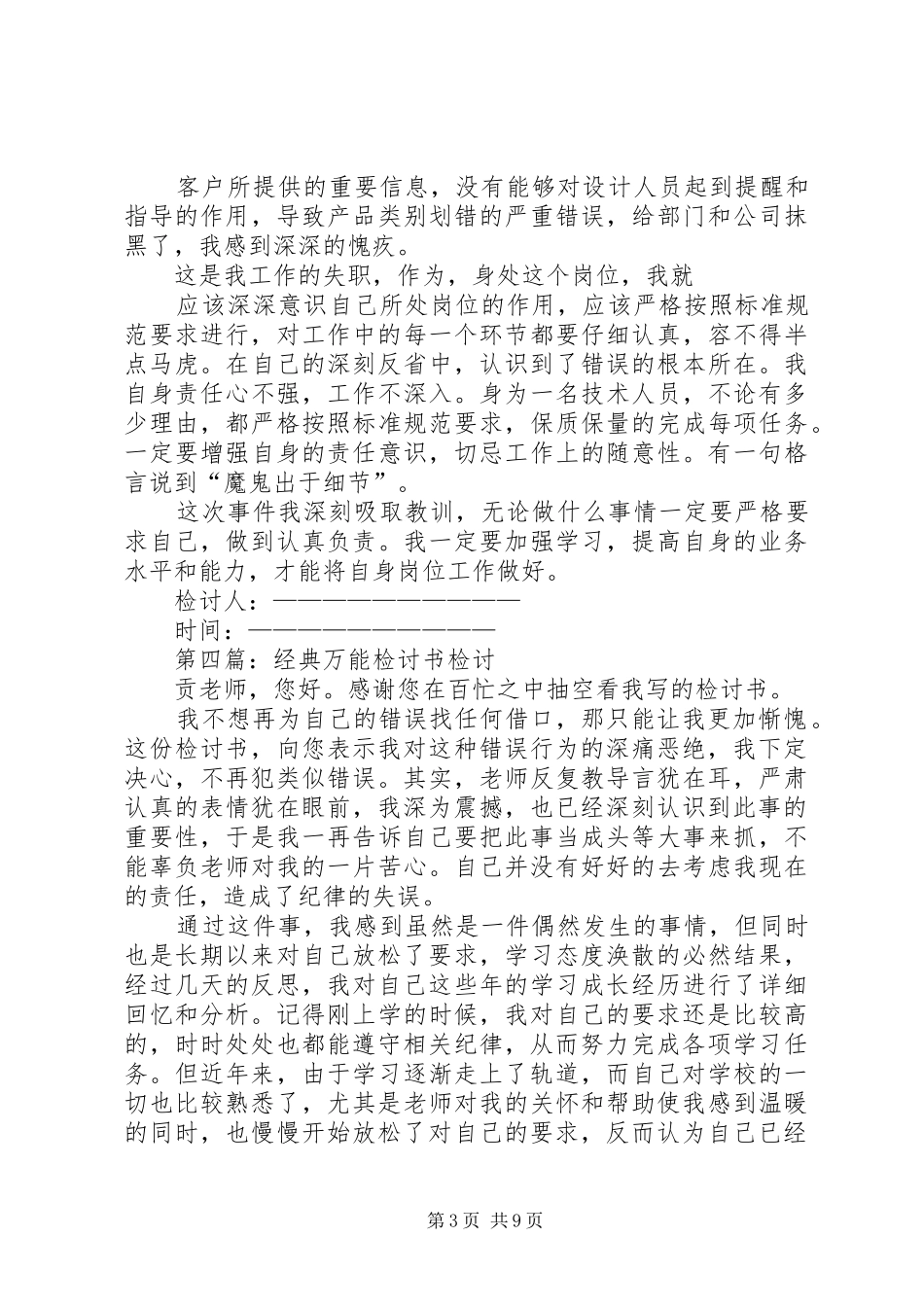 2024年经典万能检讨书_第3页