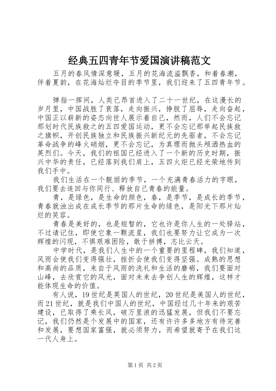 2024年经典五四青年节爱国演讲稿范文_第1页