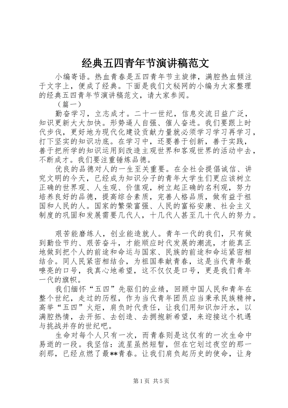 2024年经典五四青年节演讲稿范文_第1页