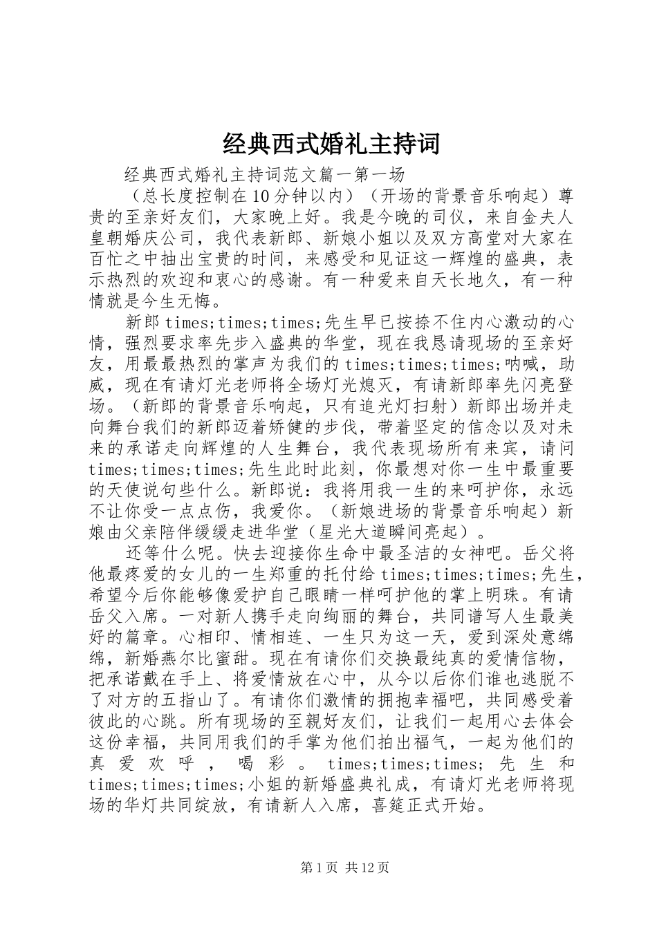 2024年经典西式婚礼主持词_第1页