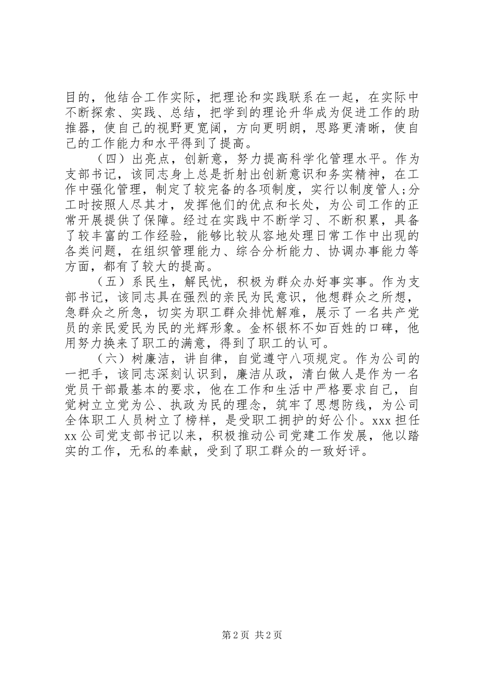 2024年经典先进个人事迹材料范文_第2页