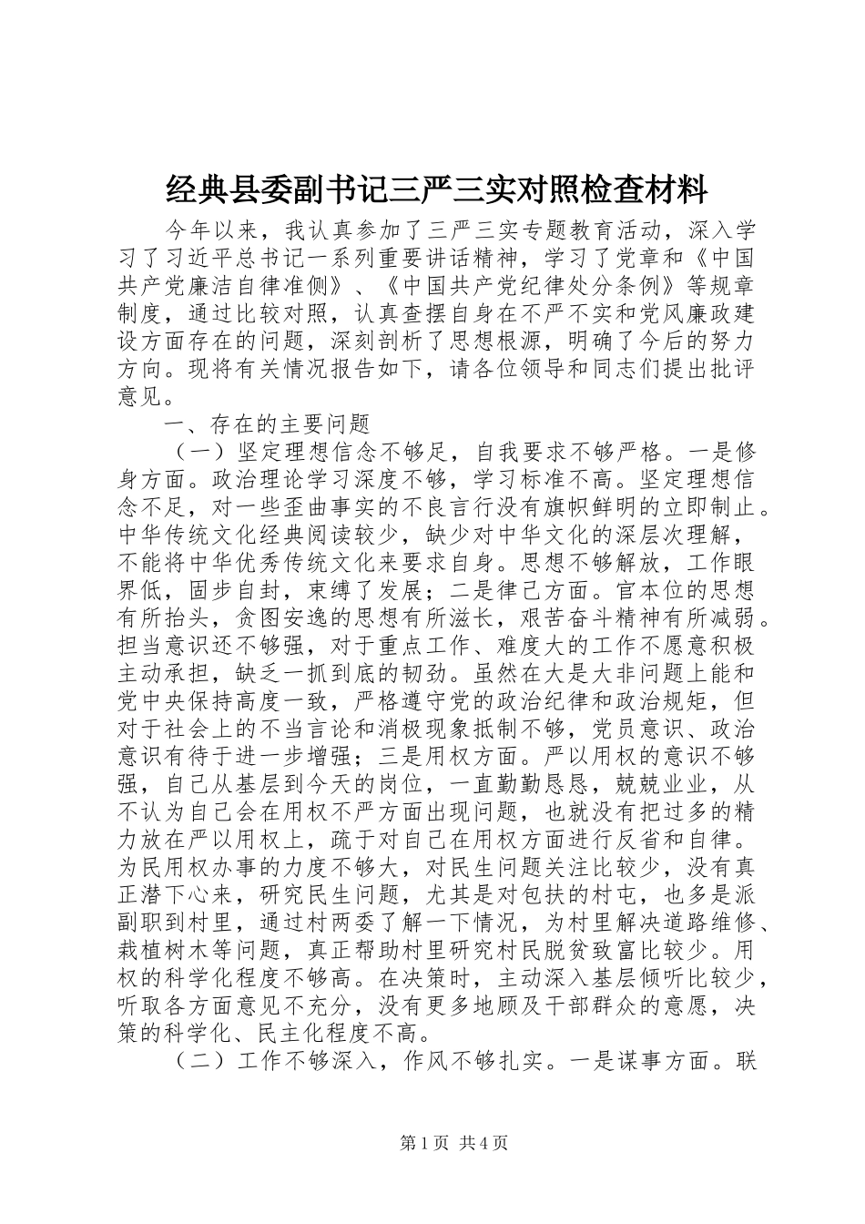 2024年经典县委副书记三严三实对照检查材料_第1页