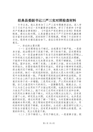2024年经典县委副书记三严三实对照检查材料