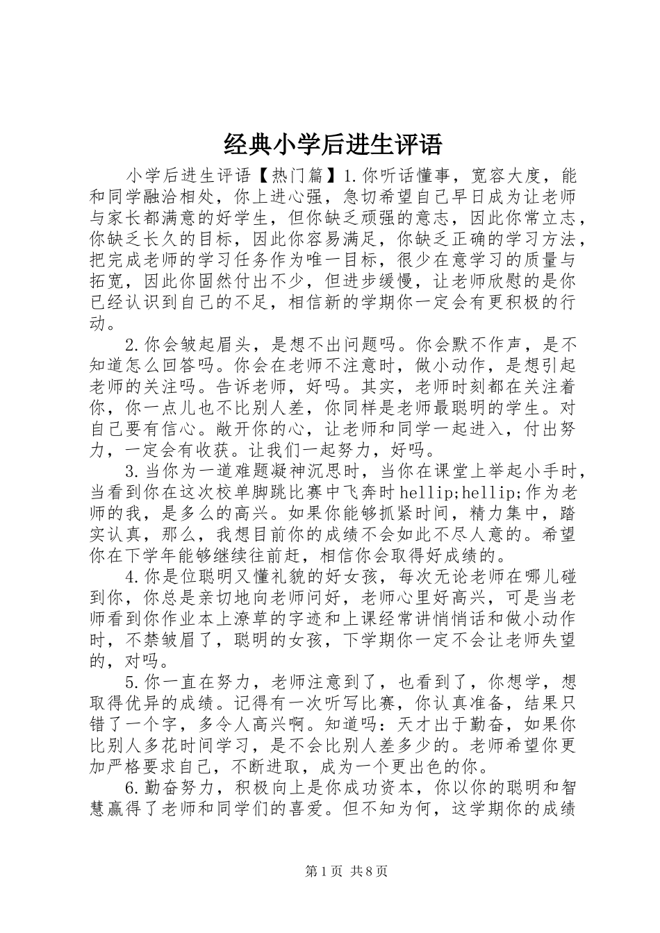 2024年经典小学后进生评语_第1页