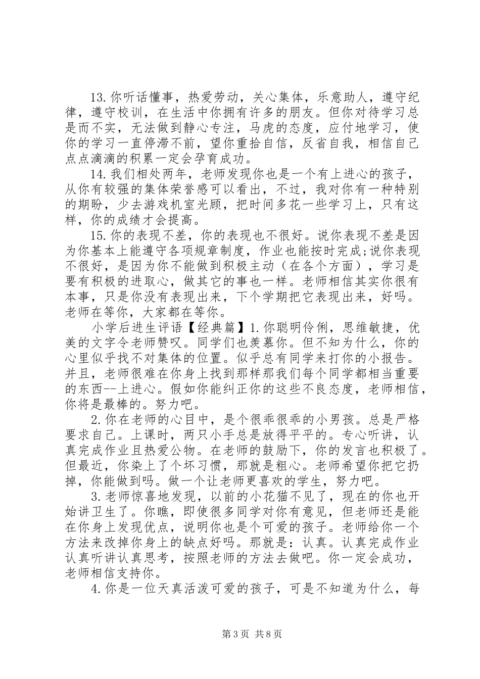 2024年经典小学后进生评语_第3页