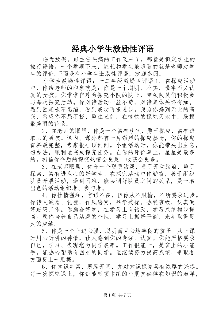 2024年经典小学生激励性评语_第1页