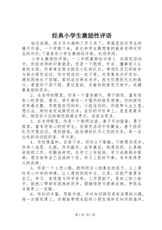 2024年经典小学生激励性评语