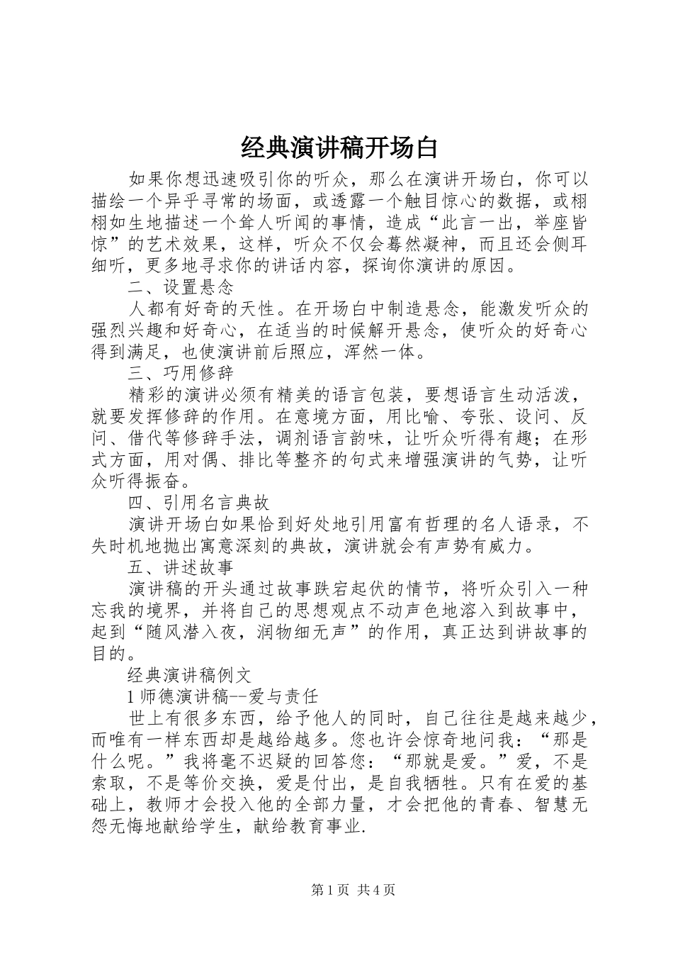 2024年经典演讲稿开场白_第1页