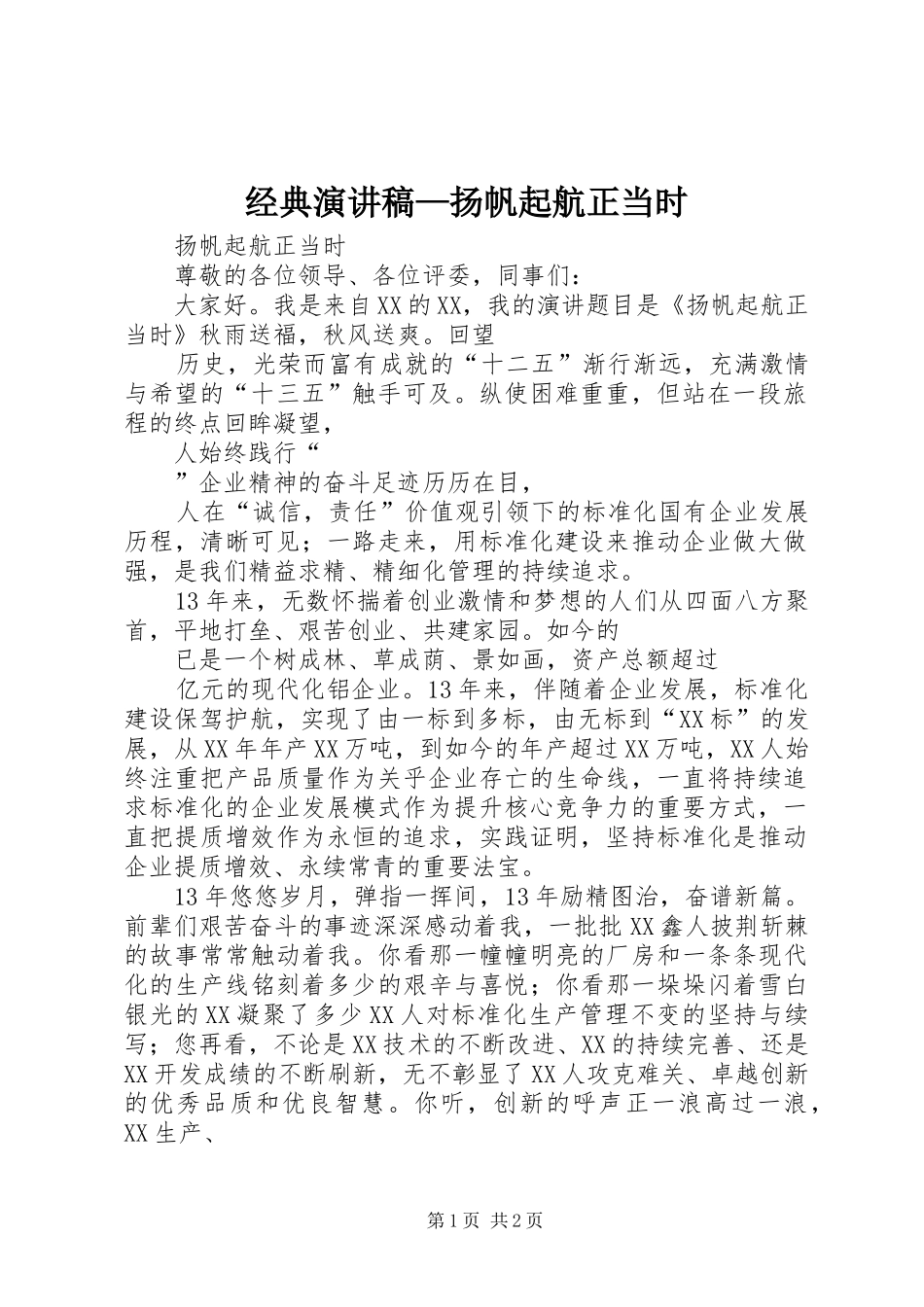 2024年经典演讲稿扬帆起航正当时_第1页