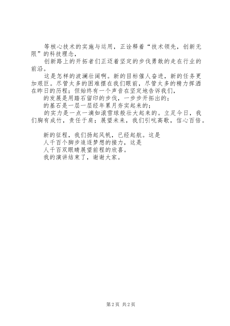 2024年经典演讲稿扬帆起航正当时_第2页