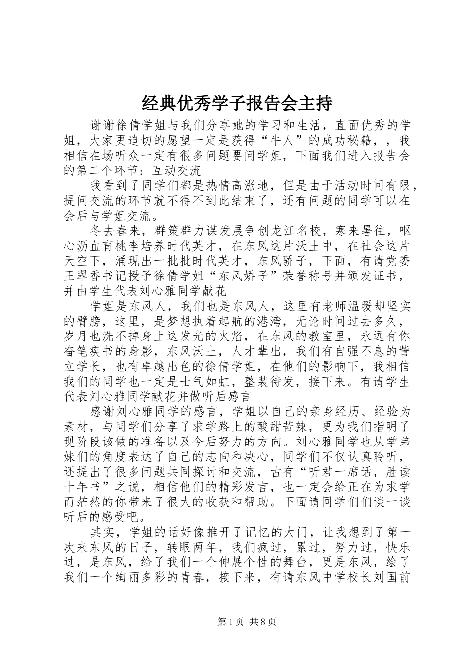 2024年经典优秀学子报告会主持_第1页