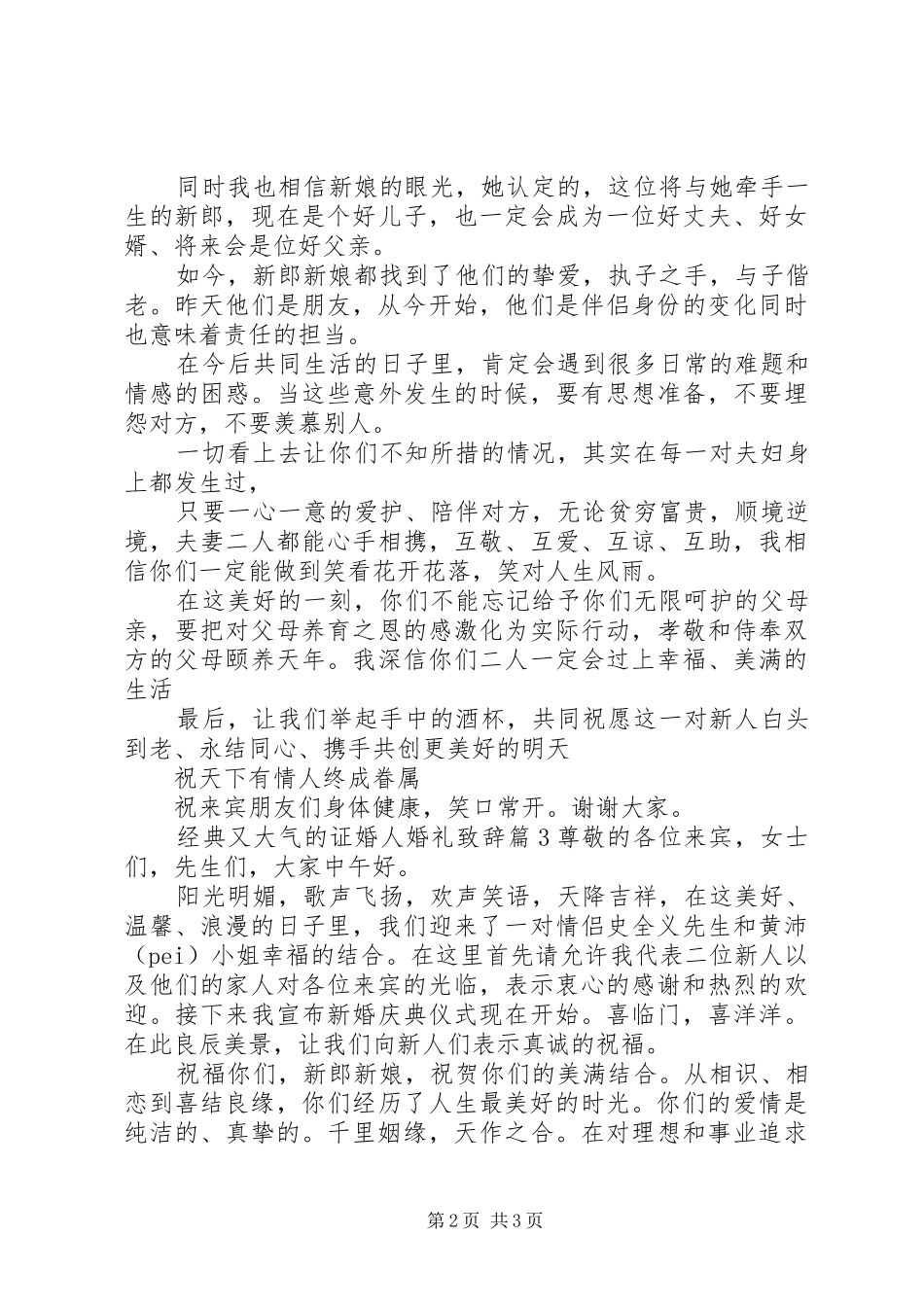 2024年经典又大气的证婚人婚礼致辞_第2页