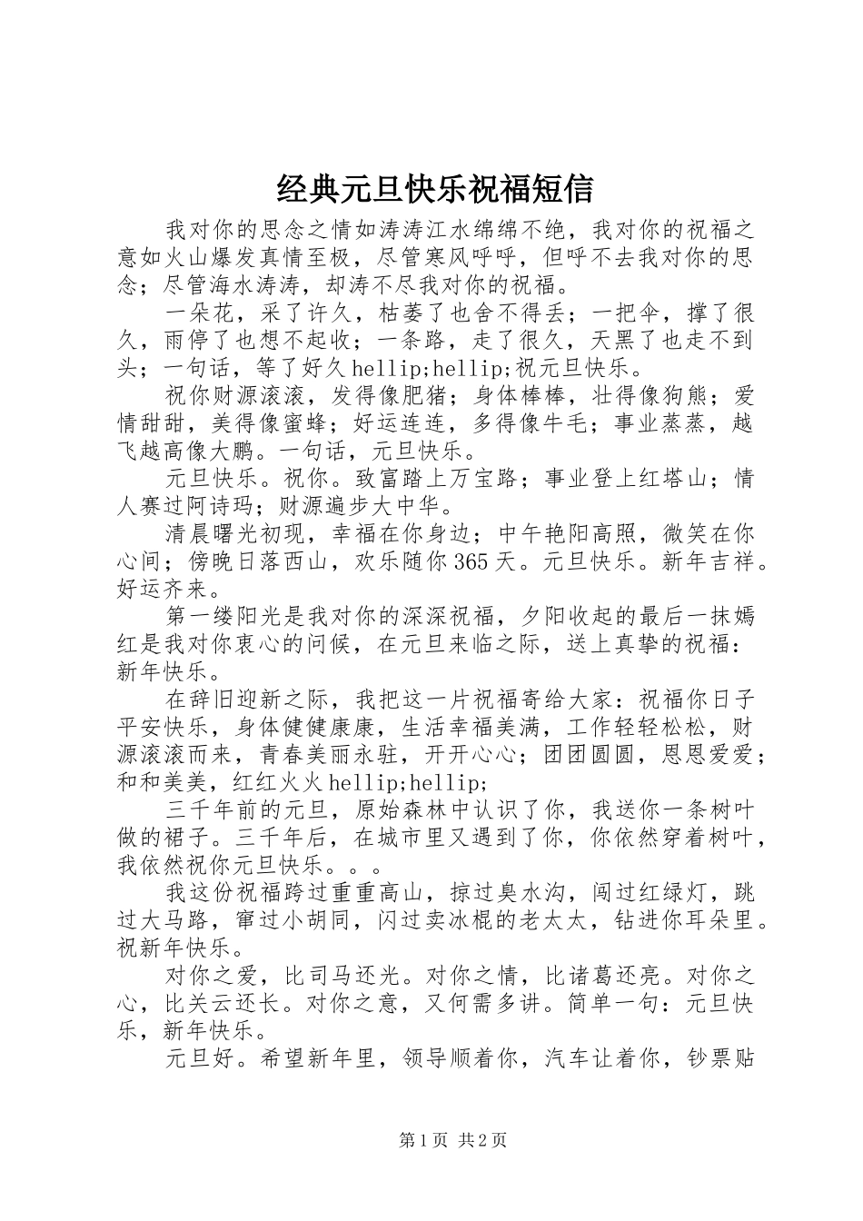 2024年经典元旦快乐祝福短信_第1页