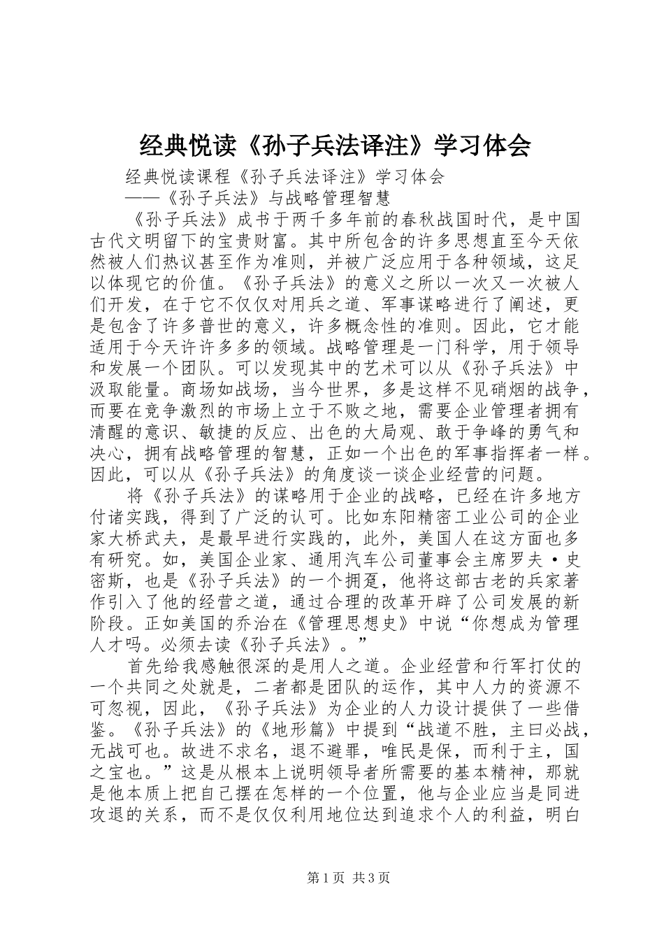 2024年经典悦读孙子兵法译注学习体会_第1页