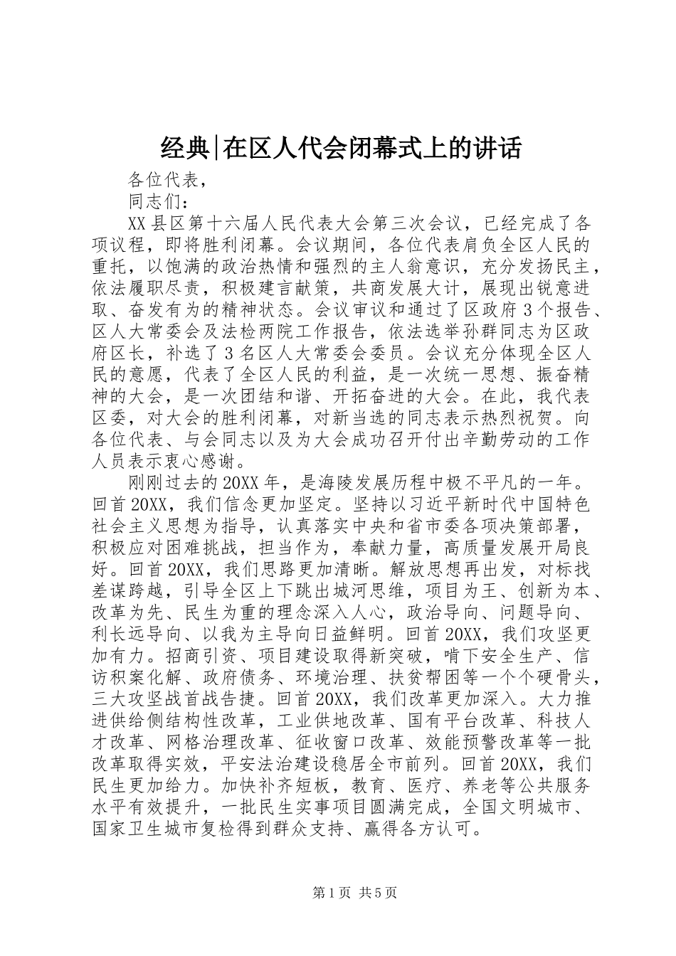 2024年经典在区人代会闭幕式上的致辞_第1页