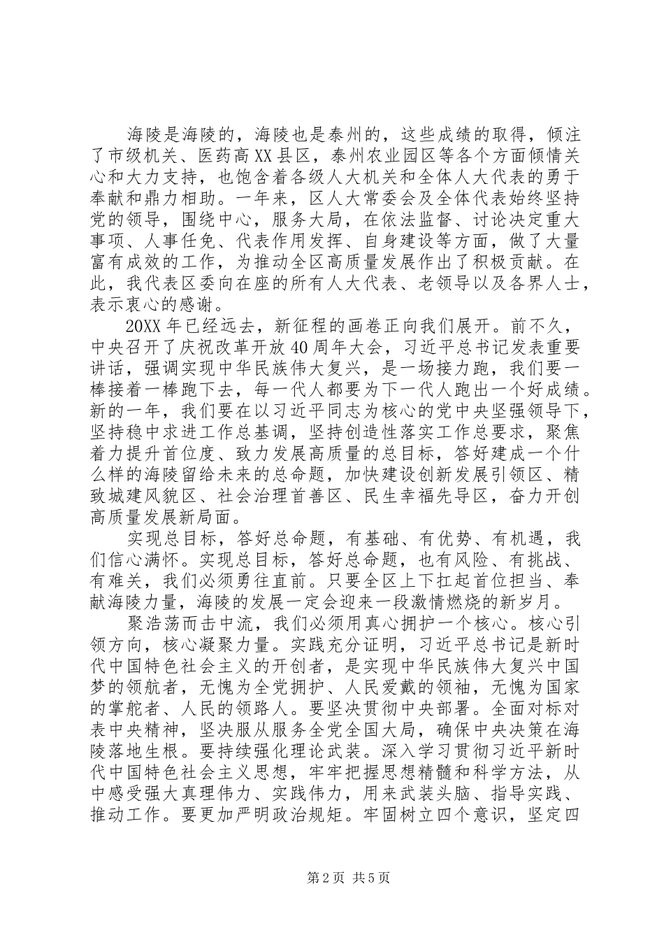 2024年经典在区人代会闭幕式上的致辞_第2页