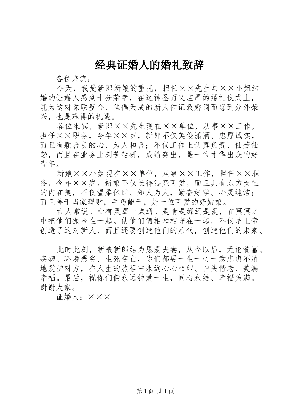 2024年经典证婚人的婚礼致辞_第1页