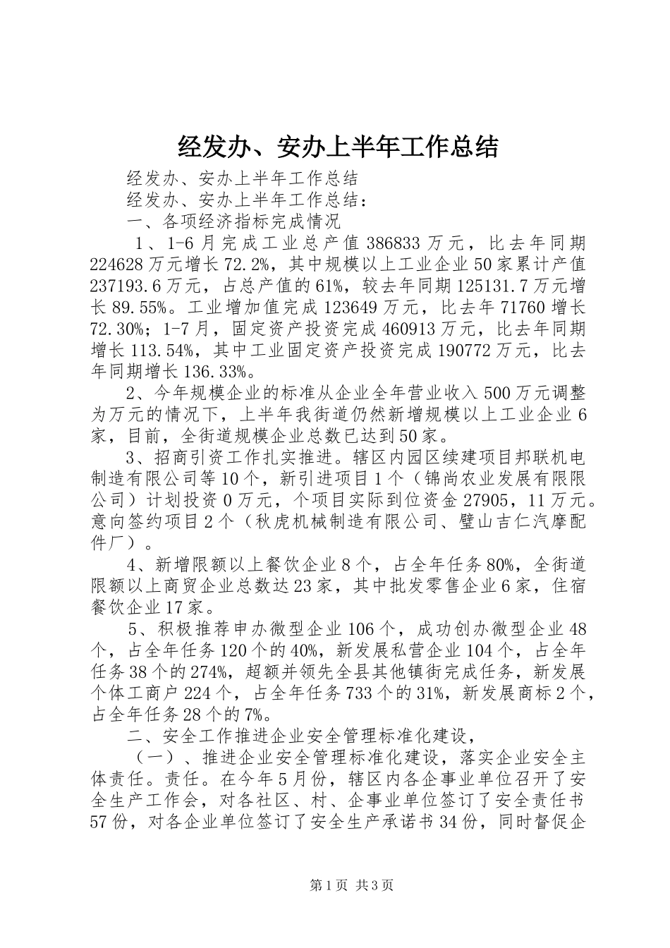 2024年经发办安办上半年工作总结_第1页