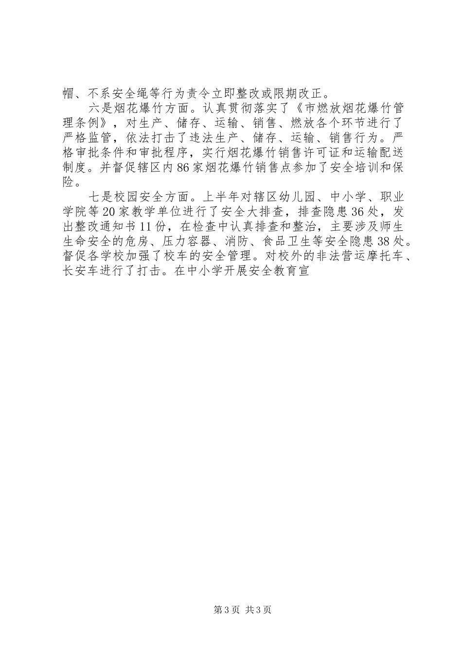 2024年经发办安办上半年工作总结_第3页