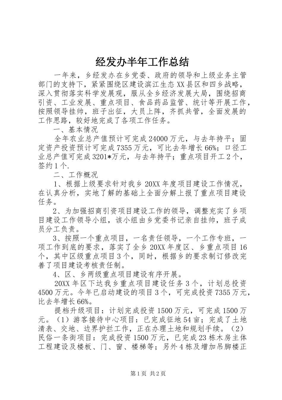 2024年经发办半年工作总结_第1页